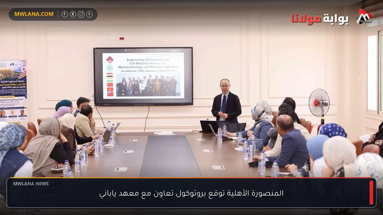 المنصورة الأهلية توقع بروتوكول تعاون مع معهد ياباني