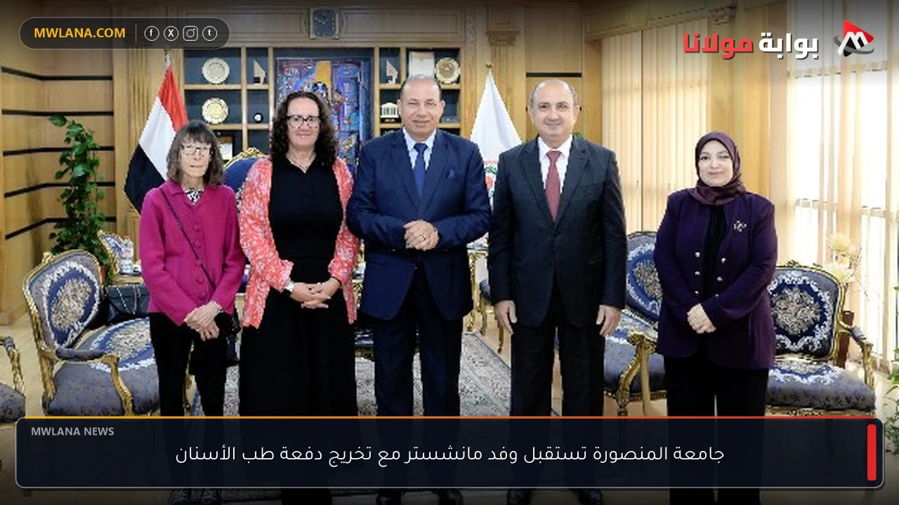 جامعة المنصورة تستقبل وفد مانشستر مع تخريج دفعة طب الأسنان