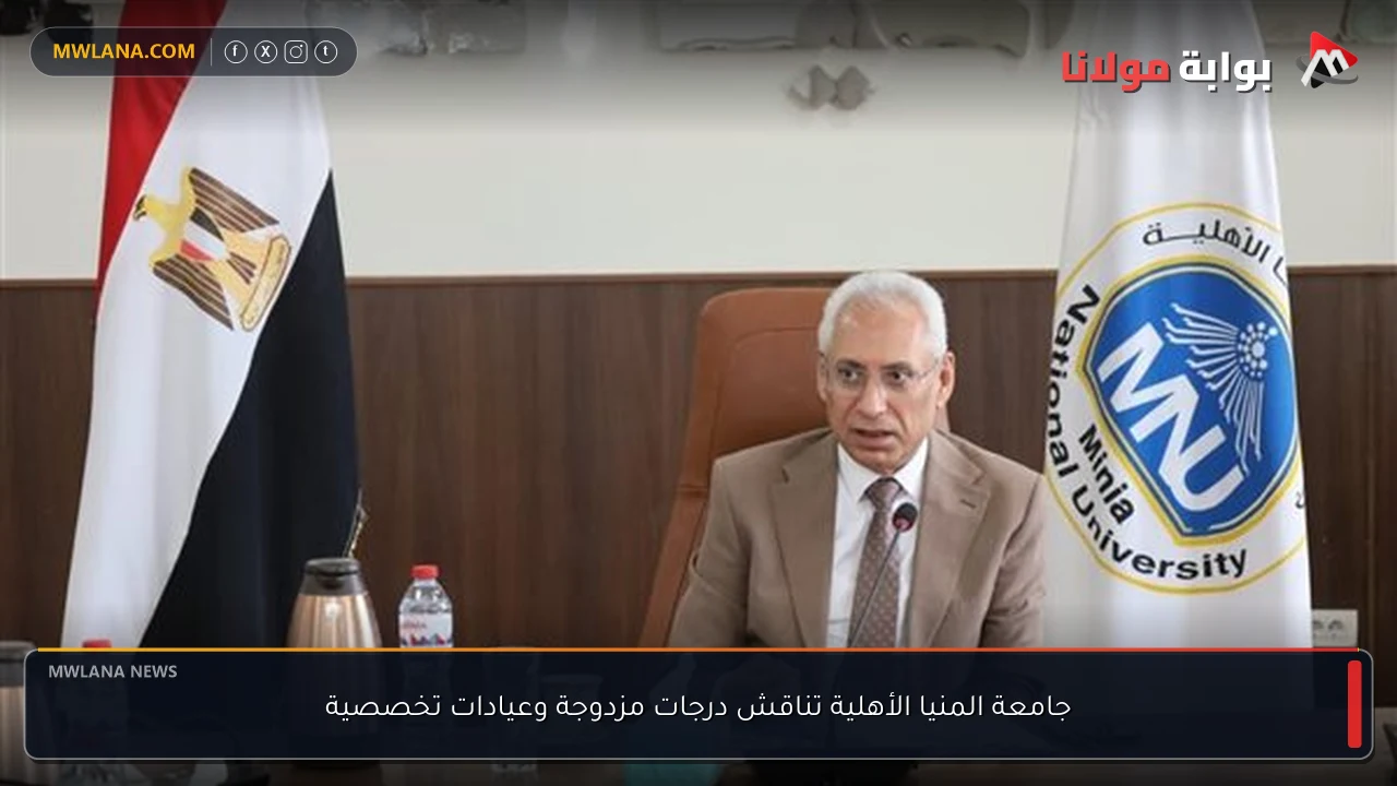 جامعة المنيا الأهلية تناقش درجات مزدوجة وعيادات تخصصية