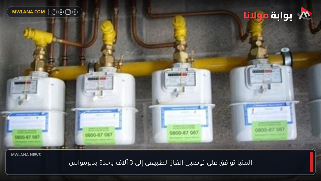 المنيا توافق على توصيل الغاز الطبيعي إلى 3 آلاف وحدة بديرمواس