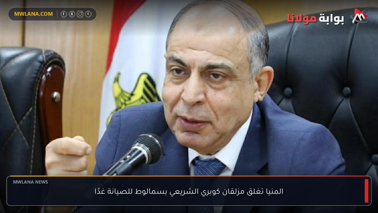 المنيا تغلق مزلقان كوبري الشريعي بسمالوط للصيانة غدًا