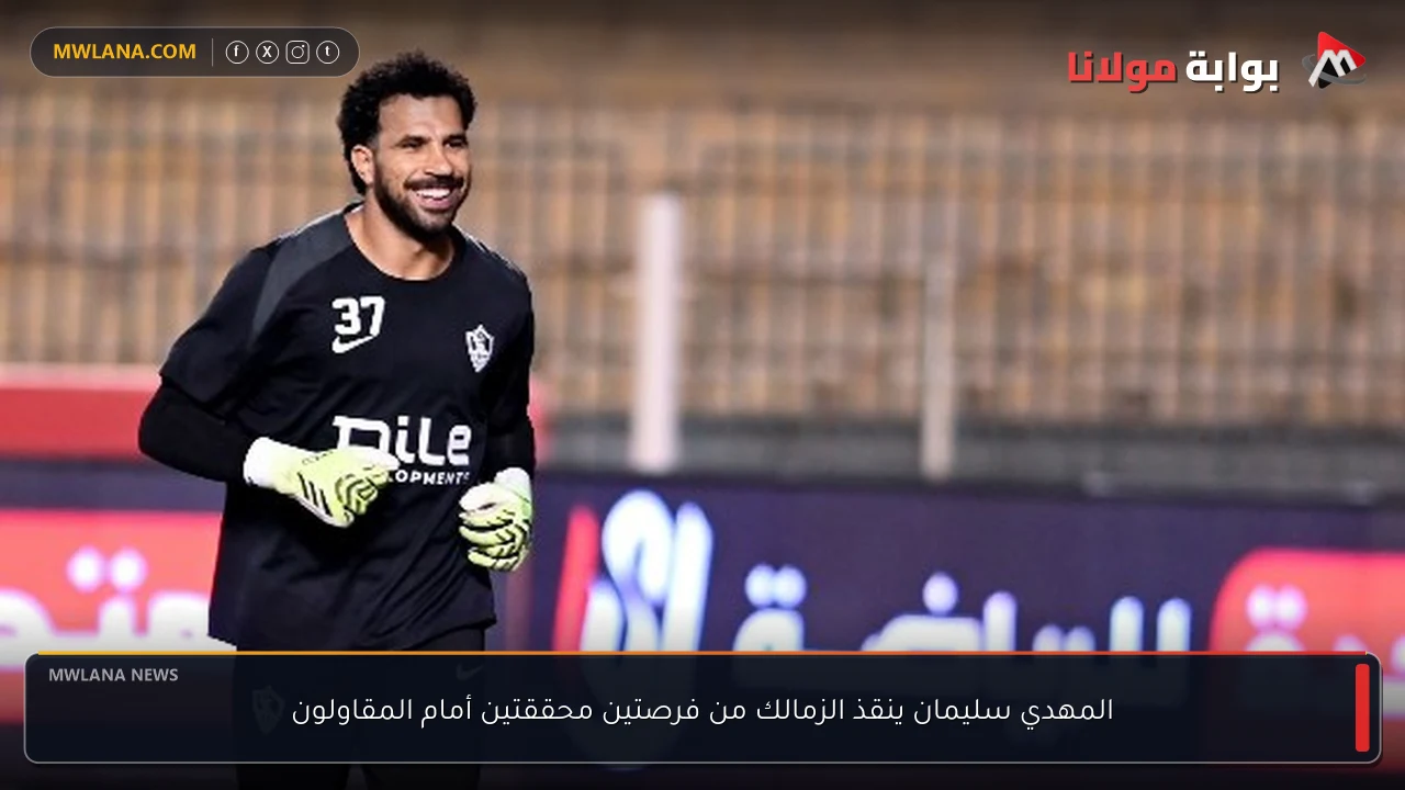 المهدي سليمان ينقذ الزمالك من فرصتين محققتين أمام المقاولون