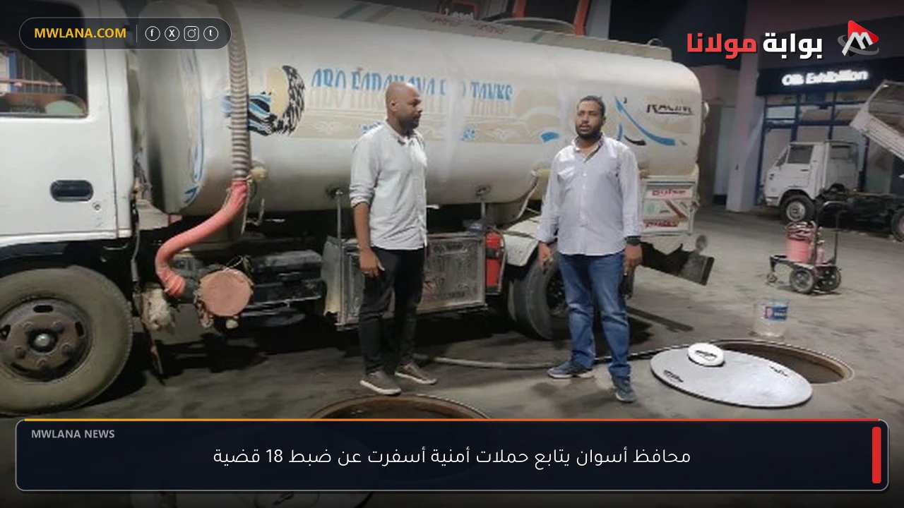 محافظ أسوان يتابع حملات أمنية أسفرت عن ضبط 18 قضية