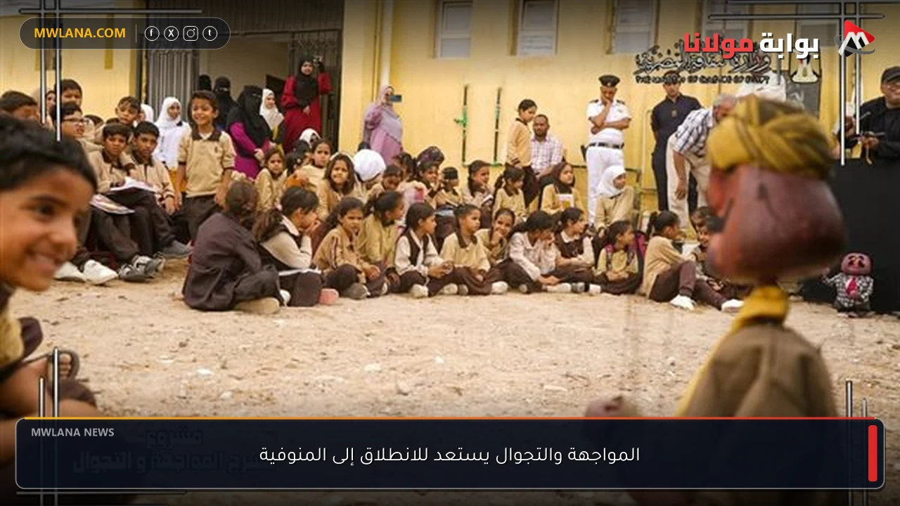المواجهة والتجوال يستعد للانطلاق إلى المنوفية