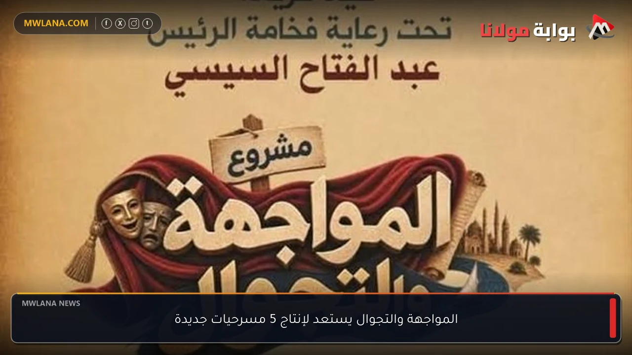 المواجهة والتجوال يستعد لإنتاج 5 مسرحيات جديدة