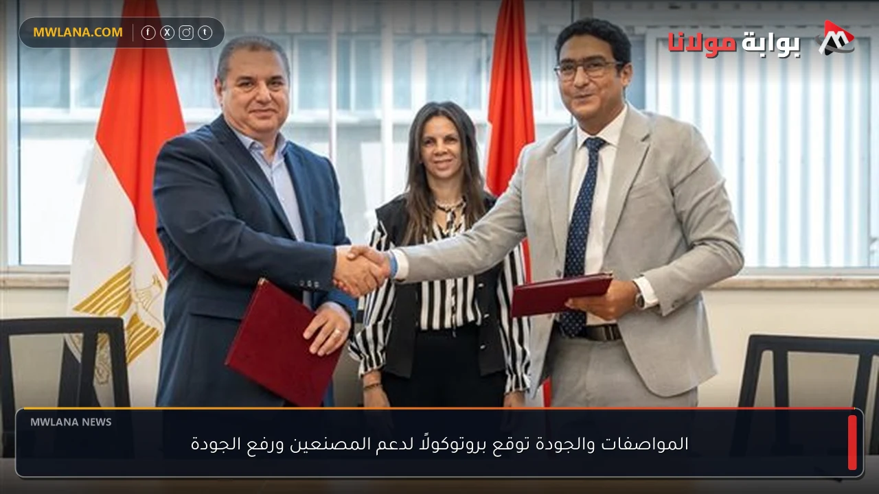 المواصفات والجودة توقع بروتوكولًا لدعم المصنعين ورفع الجودة