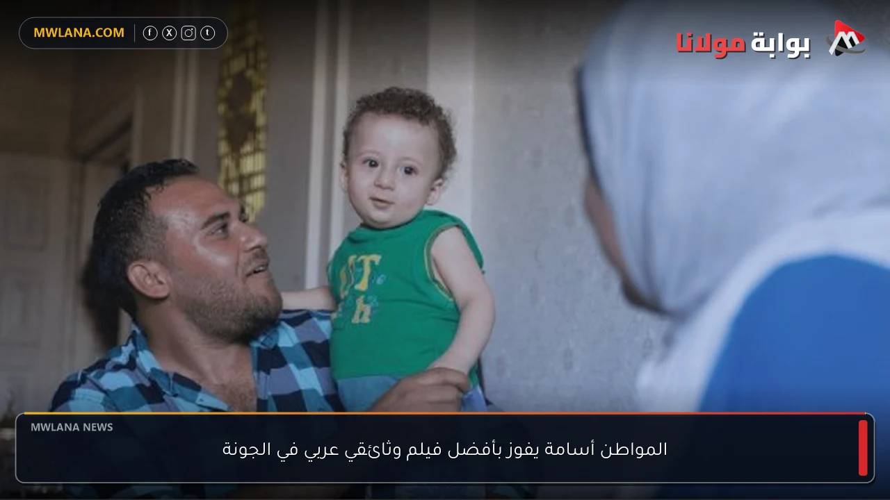 المواطن أسامة يفوز بأفضل فيلم وثائقي عربي في الجونة