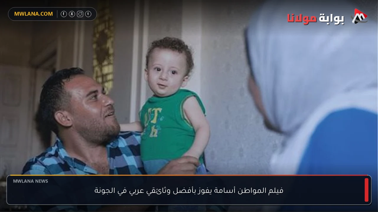 فيلم المواطن أسامة يفوز بأفضل وثائقي عربي في الجونة