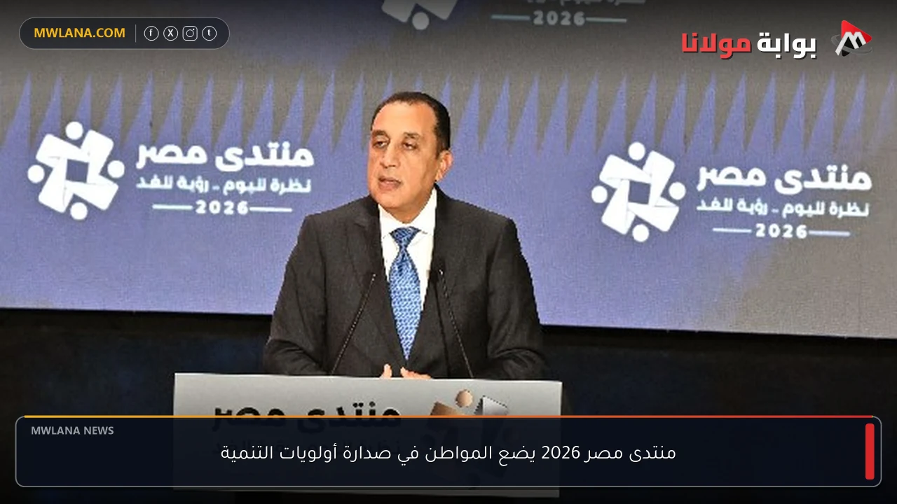 منتدى مصر 2026 يضع المواطن في صدارة أولويات التنمية