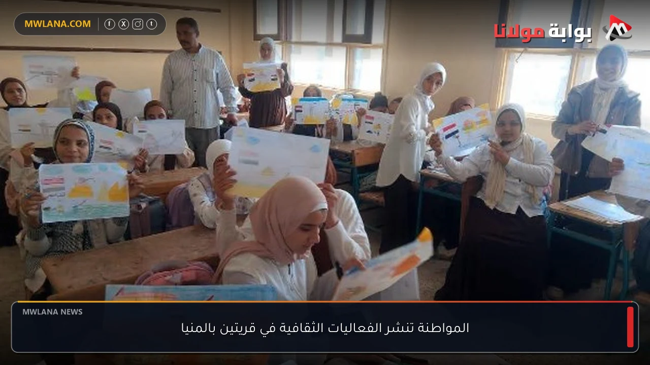 المواطنة تنشر الفعاليات الثقافية في قريتين بالمنيا