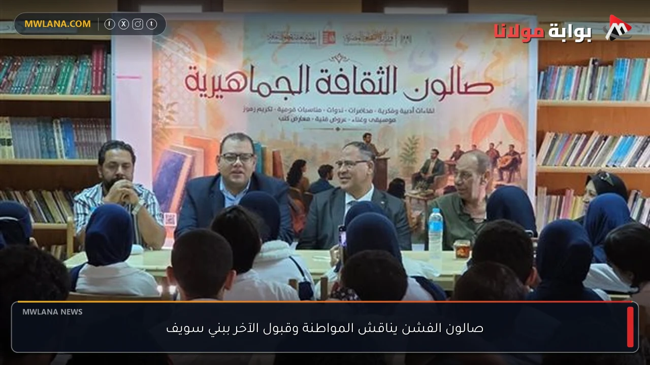 صالون الفشن يناقش المواطنة وقبول الآخر ببني سويف