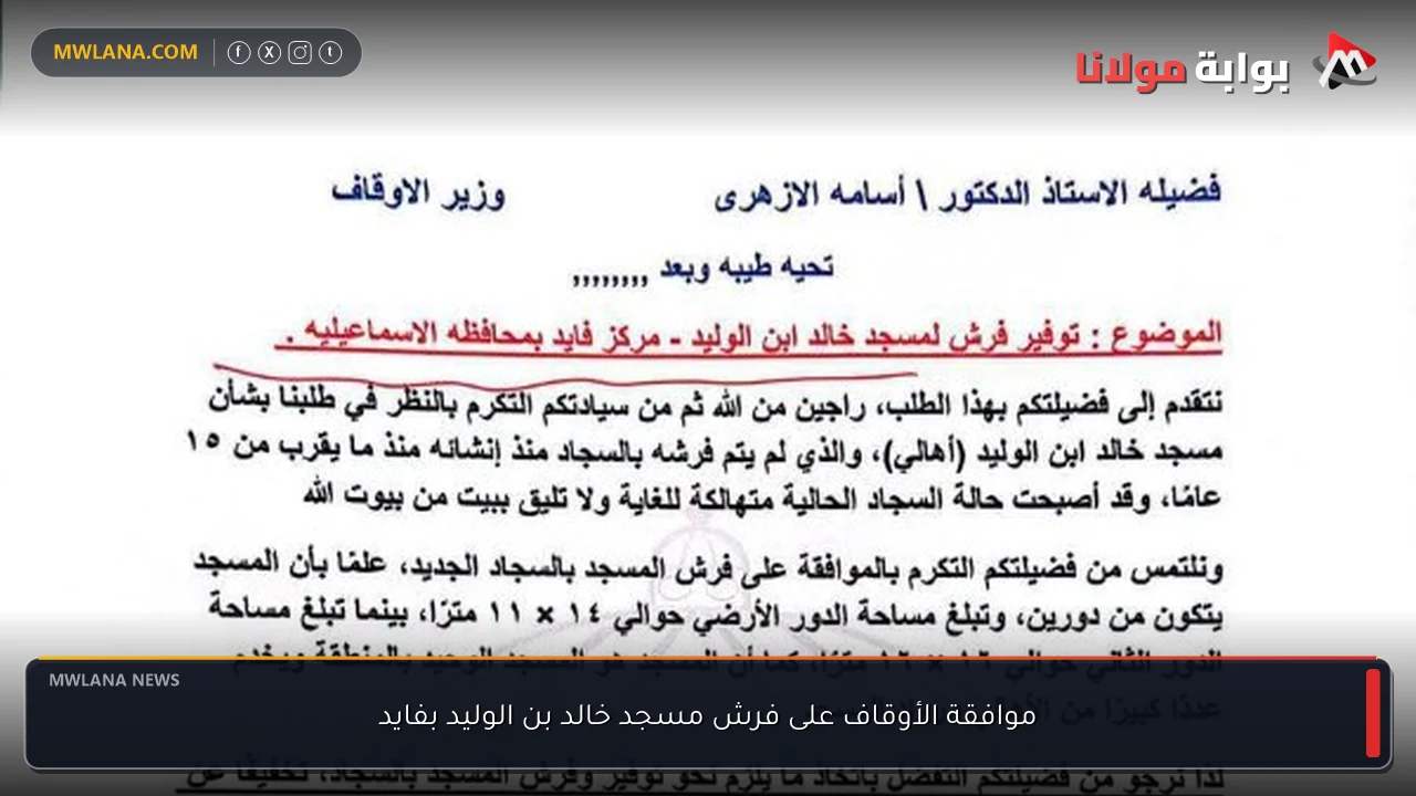 موافقة الأوقاف على فرش مسجد خالد بن الوليد بفايد