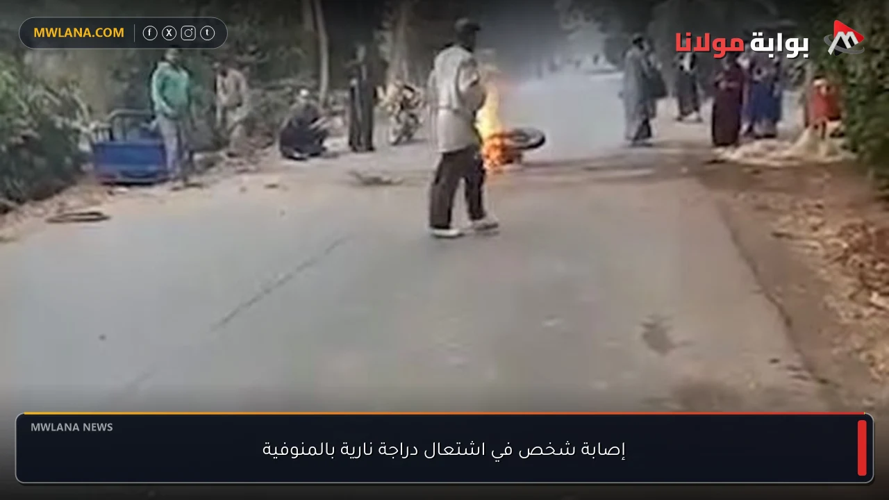 إصابة شخص في اشتعال دراجة نارية بالمنوفية