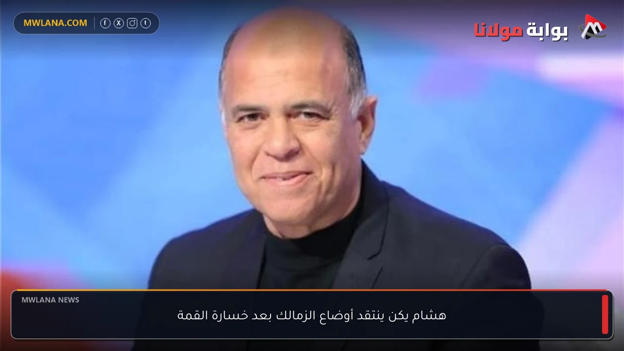 هشام يكن ينتقد أوضاع الزمالك بعد خسارة القمة