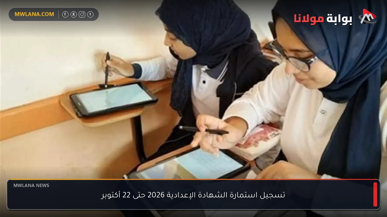 تسجيل استمارة الشهادة الإعدادية 2026 حتى 22 أكتوبر