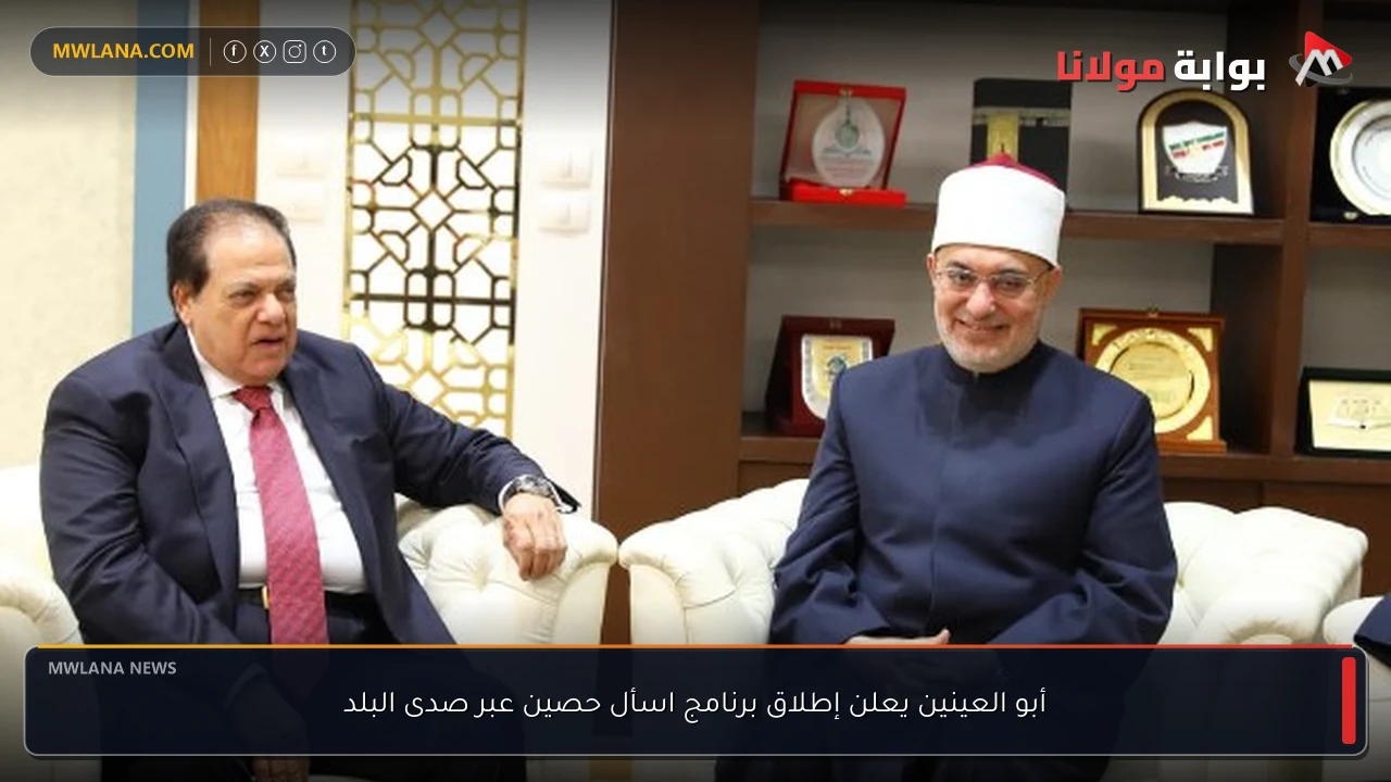 أبو العينين يعلن إطلاق برنامج اسأل حصين عبر صدى البلد