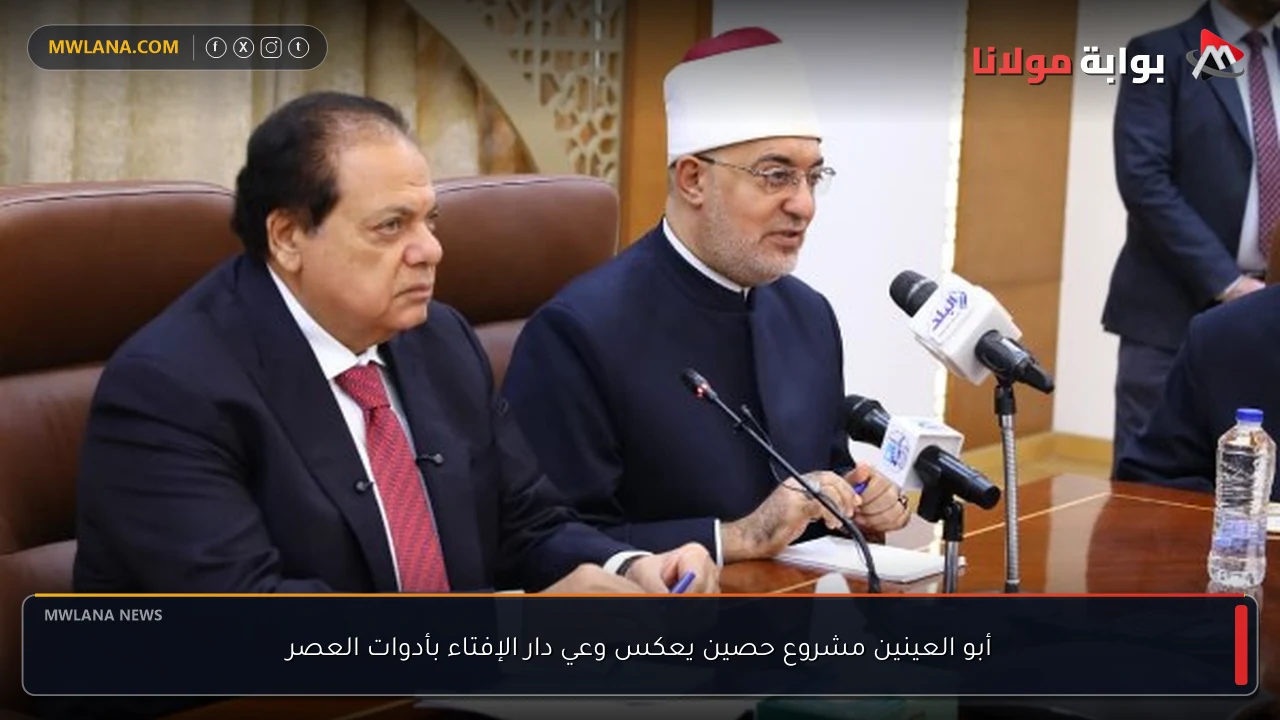 أبو العينين مشروع حصين يعكس وعي دار الإفتاء بأدوات العصر