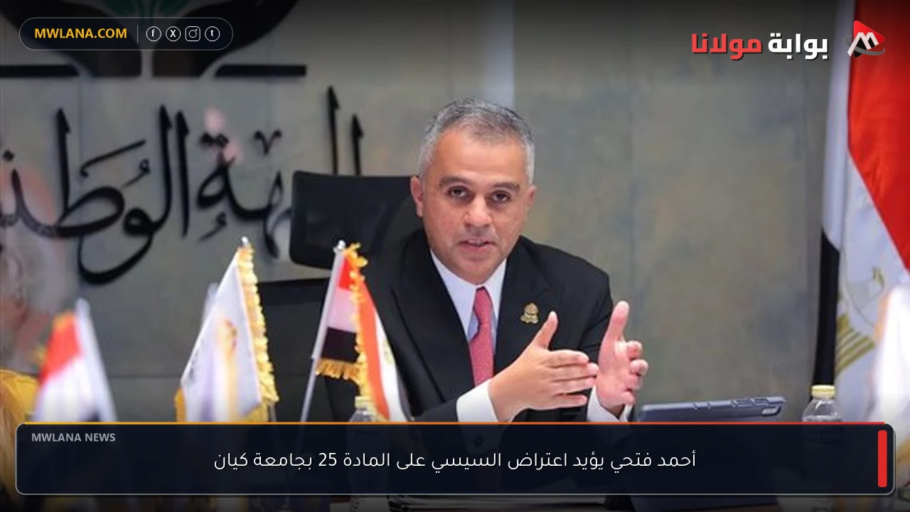 أحمد فتحي يؤيد اعتراض السيسي على المادة 25 بجامعة كيان