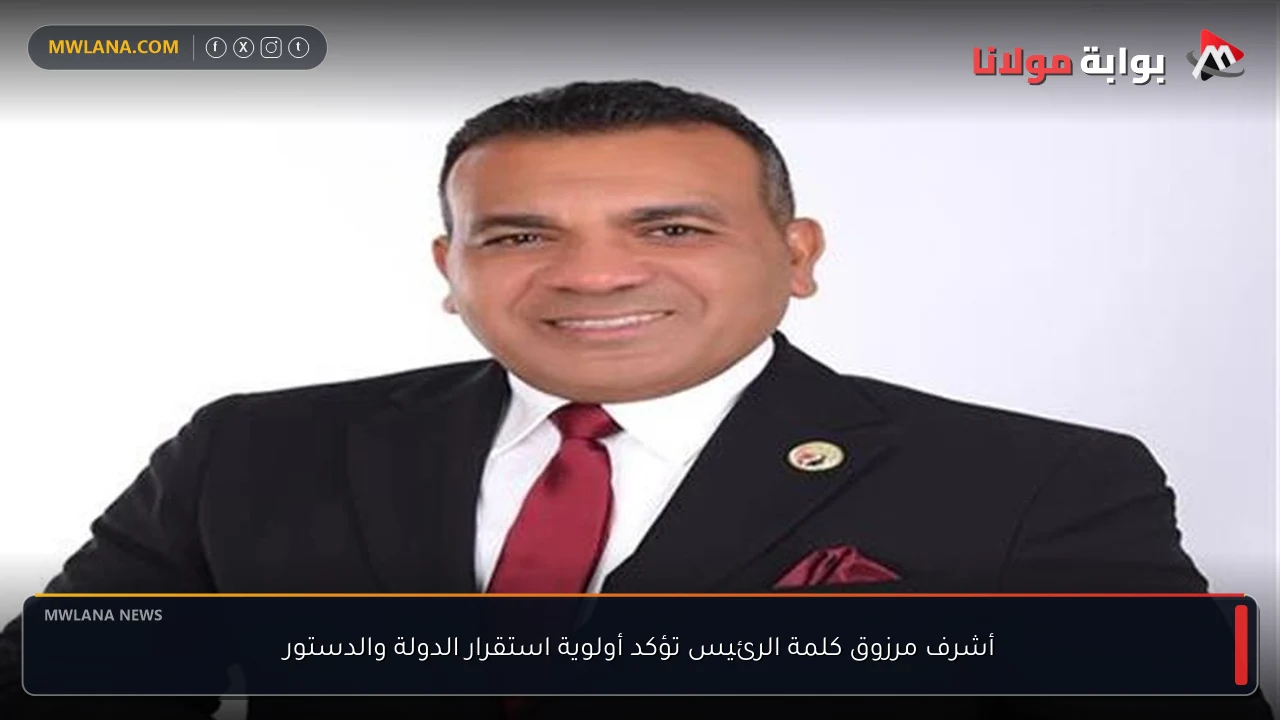 أشرف مرزوق كلمة الرئيس تؤكد أولوية استقرار الدولة والدستور