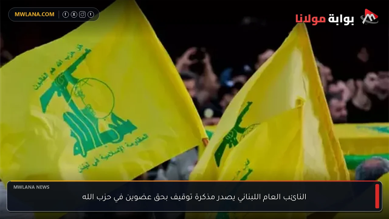 النائب العام اللبناني يصدر مذكرة توقيف بحق عضوين في حزب الله