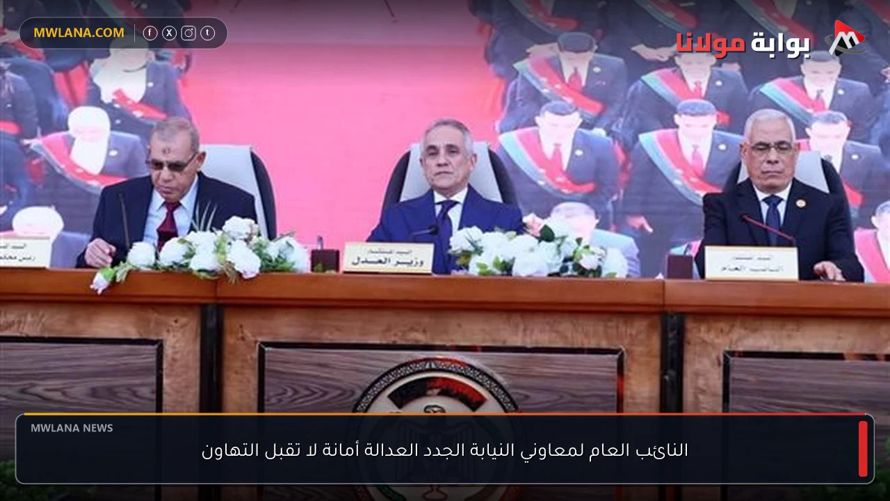النائب العام لمعاوني النيابة الجدد العدالة أمانة لا تقبل التهاون