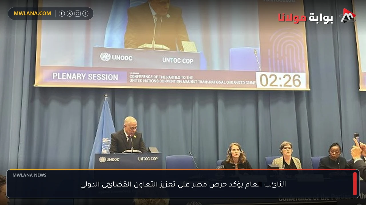 النائب العام يؤكد حرص مصر على تعزيز التعاون القضائي الدولي