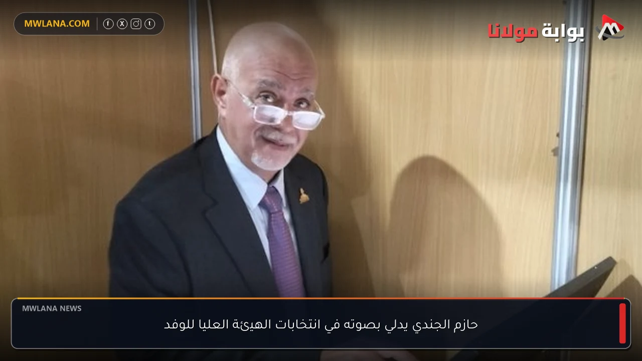 حازم الجندي يدلي بصوته في انتخابات الهيئة العليا للوفد