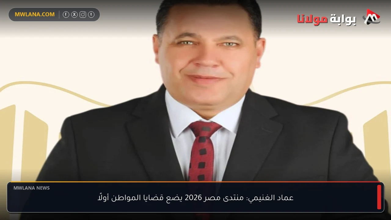 عماد الغنيمي: منتدى مصر 2026 يضع قضايا المواطن أولًا