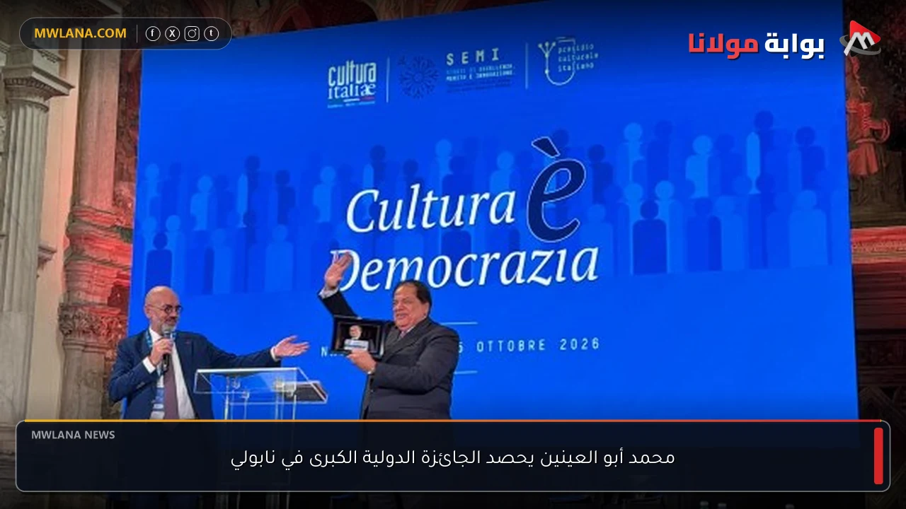 محمد أبو العينين يحصد الجائزة الدولية الكبرى في نابولي