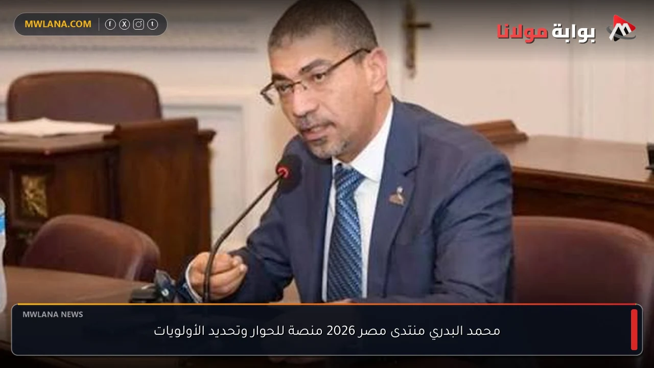 محمد البدري منتدى مصر 2026 منصة للحوار وتحديد الأولويات