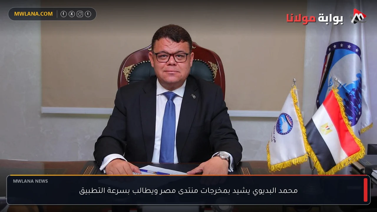 محمد البديوي يشيد بمخرجات منتدى مصر ويطالب بسرعة التطبيق