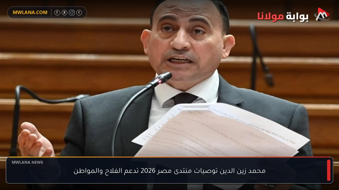 محمد زين الدين توصيات منتدى مصر 2026 تدعم الفلاح والمواطن