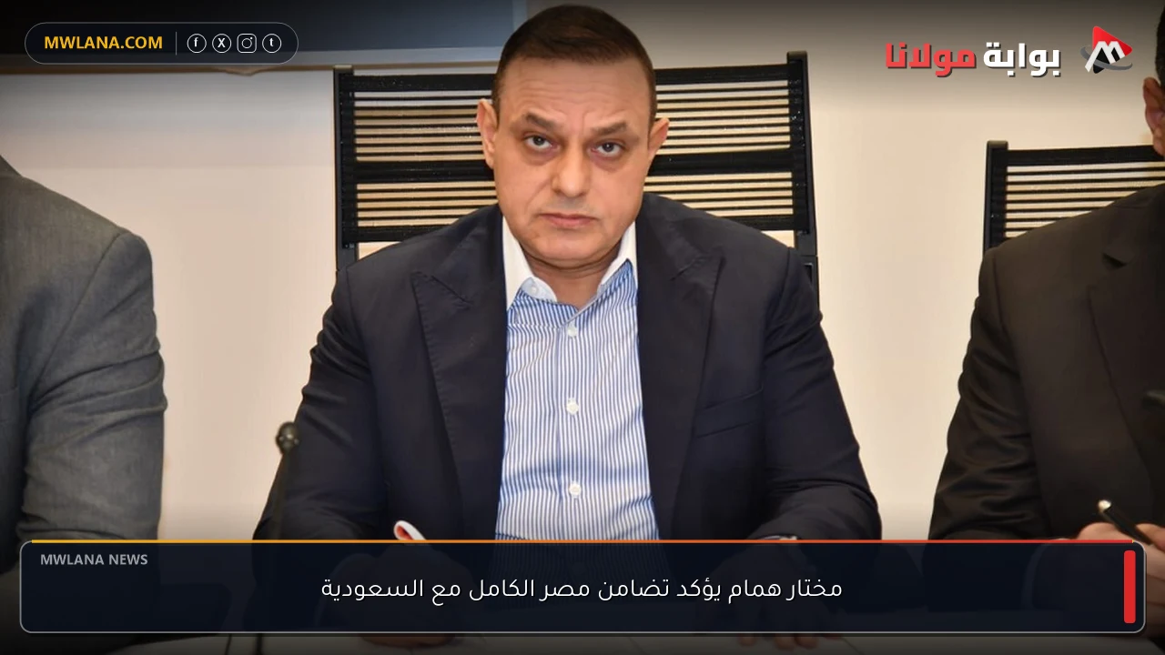مختار همام يؤكد تضامن مصر الكامل مع السعودية