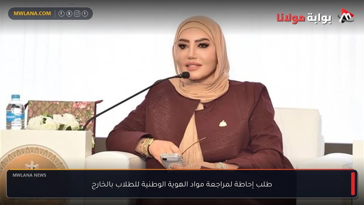 طلب إحاطة لمراجعة مواد الهوية الوطنية للطلاب بالخارج
