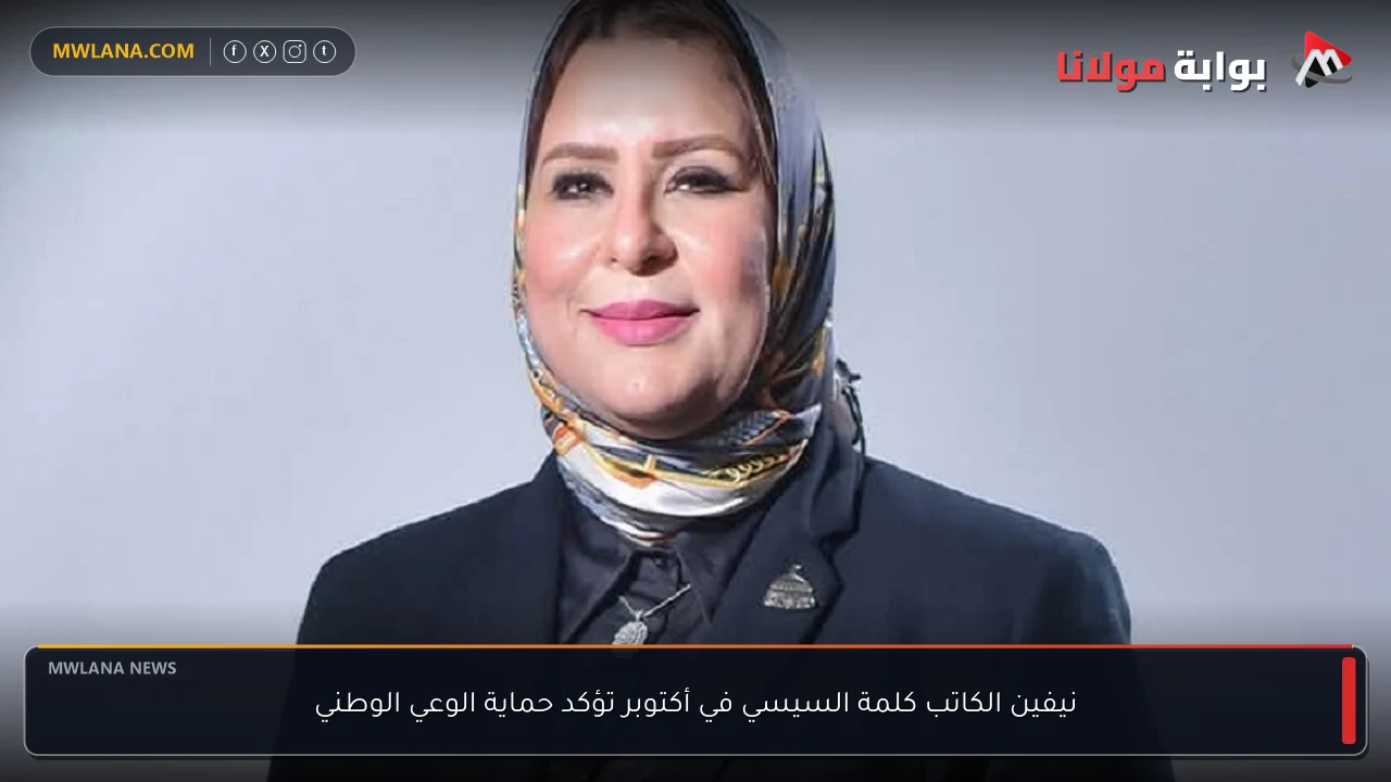 نيفين الكاتب كلمة السيسي في أكتوبر تؤكد حماية الوعي الوطني