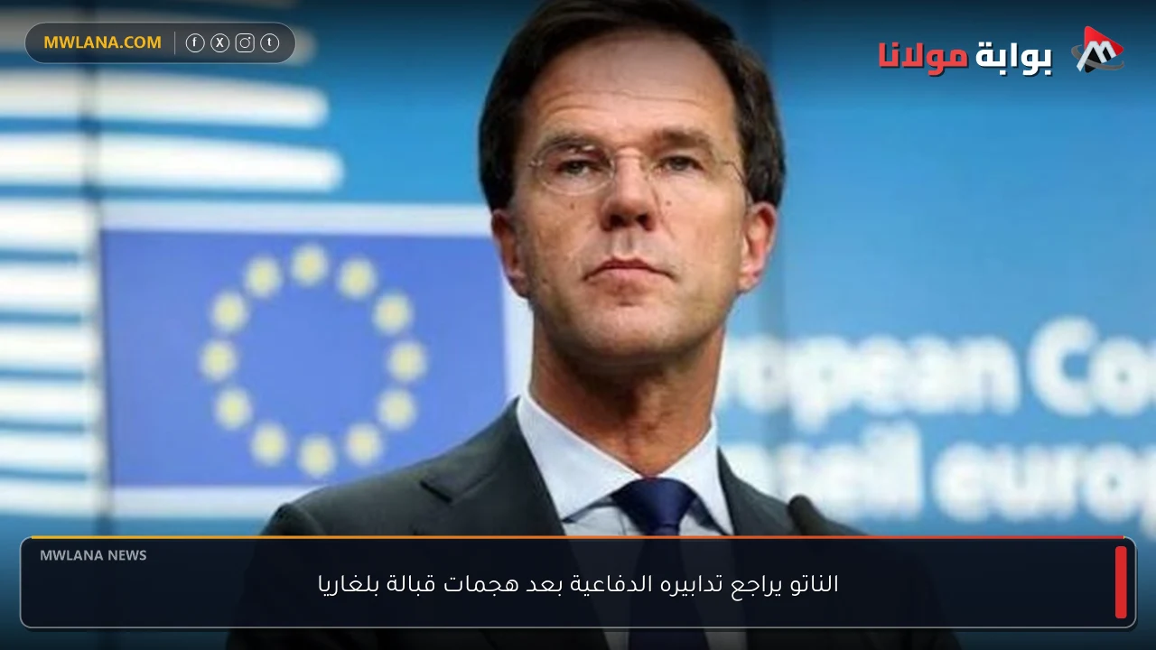 الناتو يراجع تدابيره الدفاعية بعد هجمات قبالة بلغاريا