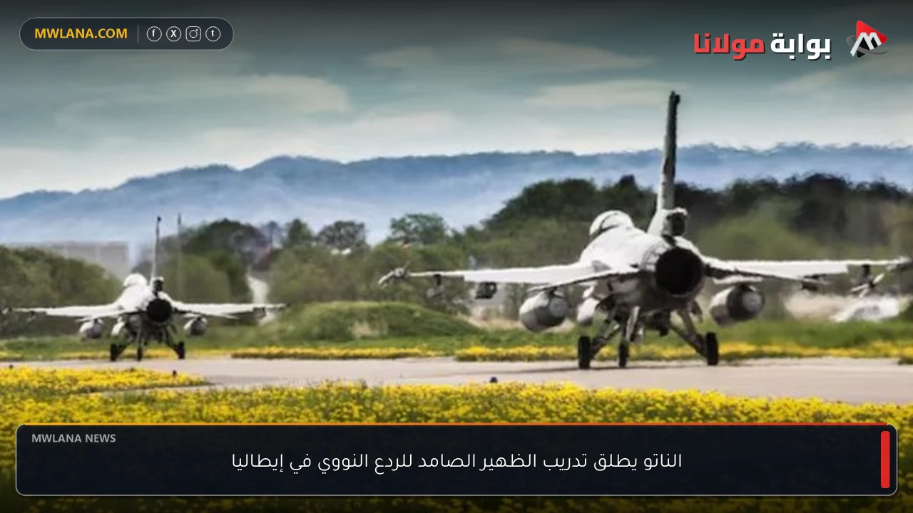 الناتو يطلق تدريب الظهير الصامد للردع النووي في إيطاليا