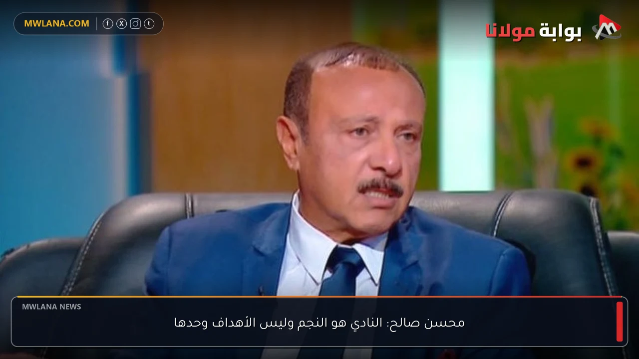 محسن صالح: النادي هو النجم وليس الأهداف وحدها