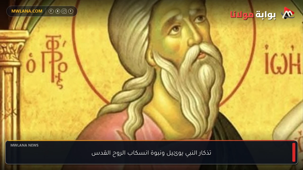 تذكار النبي يوئيل ونبوة انسكاب الروح القدس