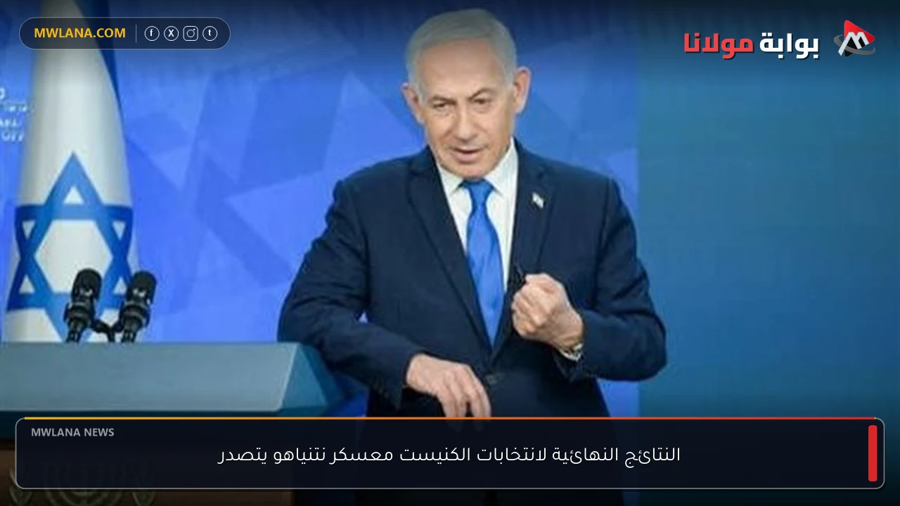 النتائج النهائية لانتخابات الكنيست معسكر نتنياهو يتصدر