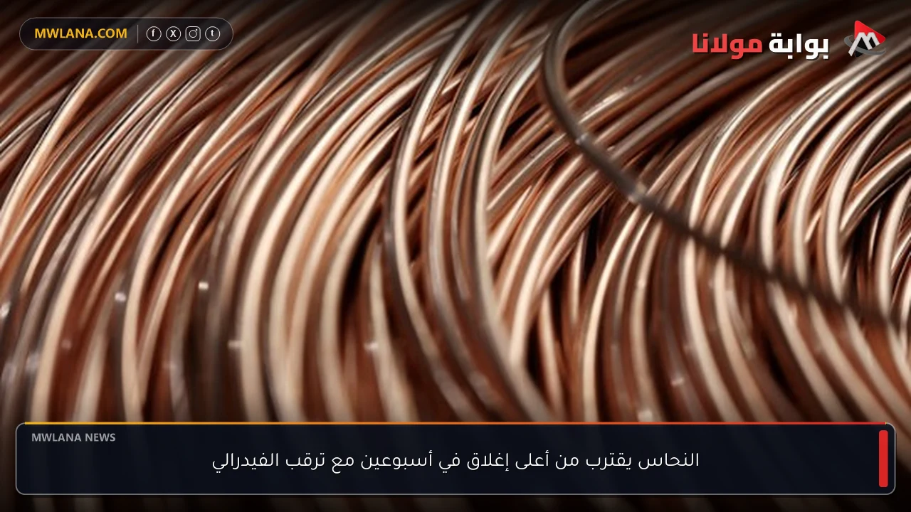 النحاس يقترب من أعلى إغلاق في أسبوعين مع ترقب الفيدرالي