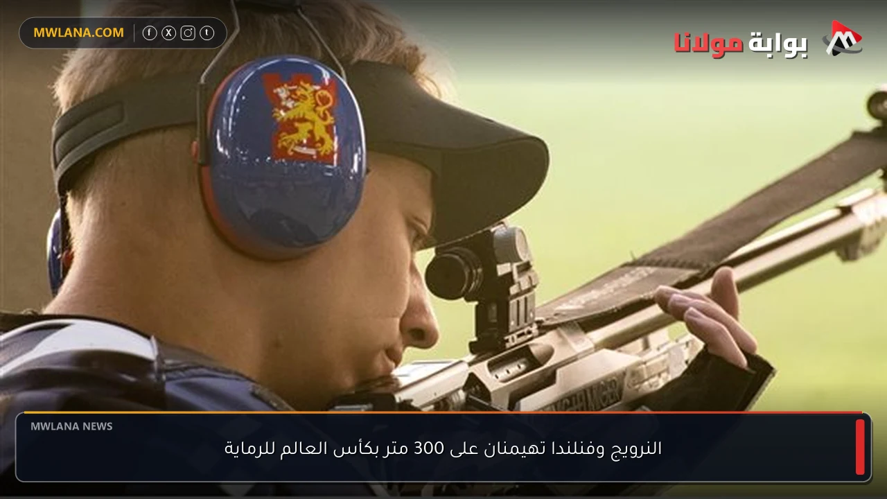 النرويج وفنلندا تهيمنان على 300 متر بكأس العالم للرماية