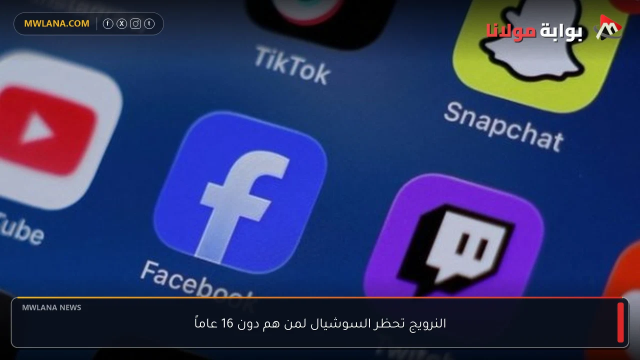 النرويج تحظر السوشيال لمن هم دون 16 عاماً