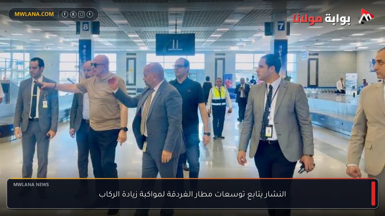 النشار يتابع توسعات مطار الغردقة لمواكبة زيادة الركاب