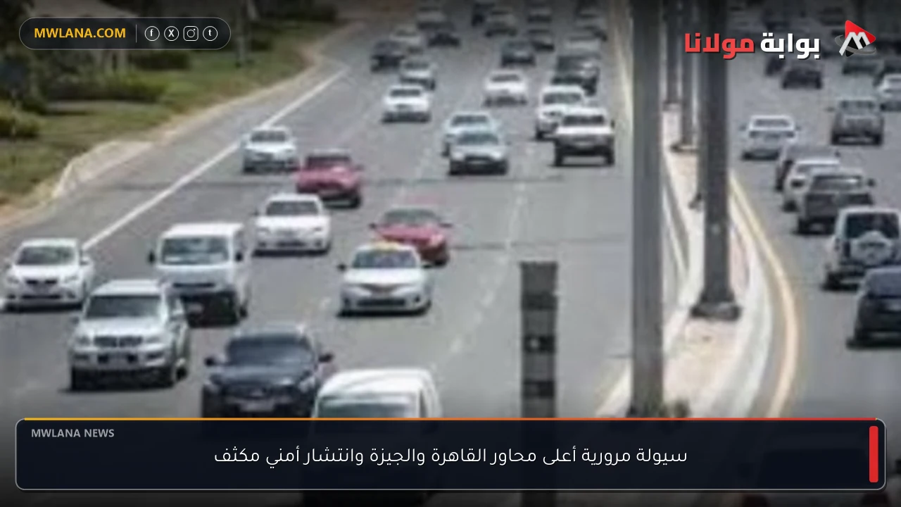سيولة مرورية أعلى محاور القاهرة والجيزة وانتشار أمني مكثف