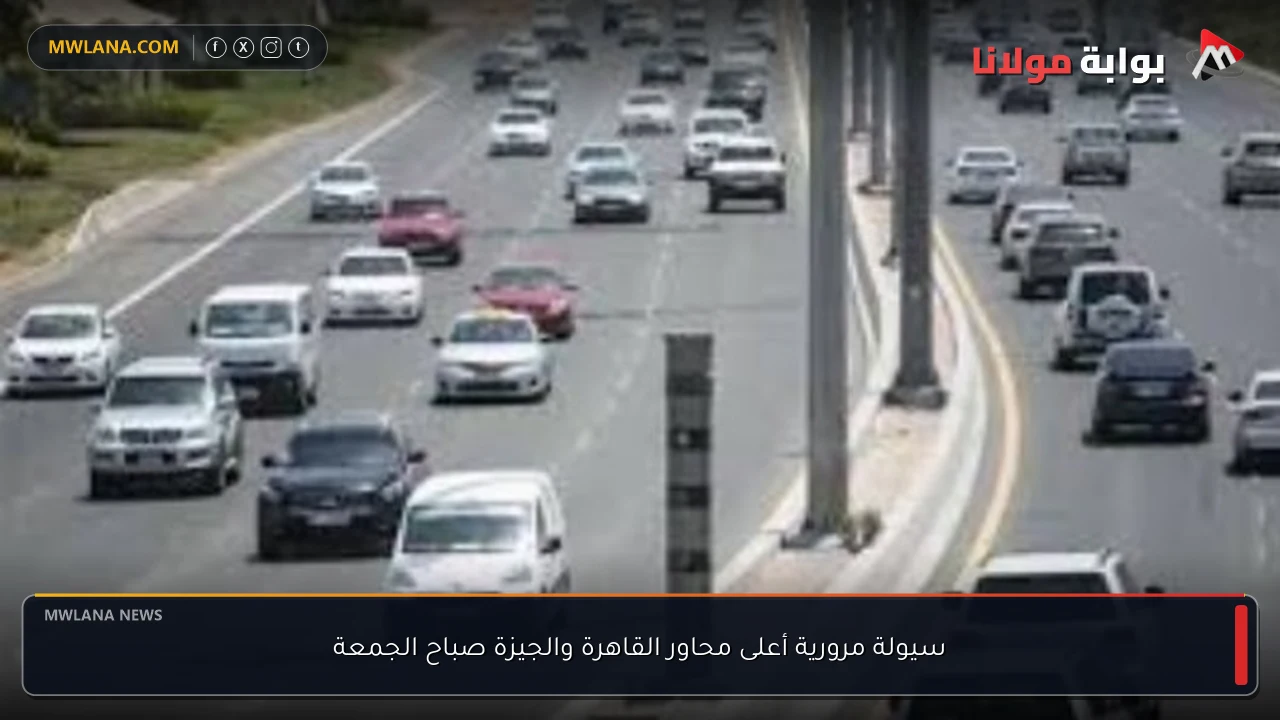 سيولة مرورية أعلى محاور القاهرة والجيزة صباح الجمعة