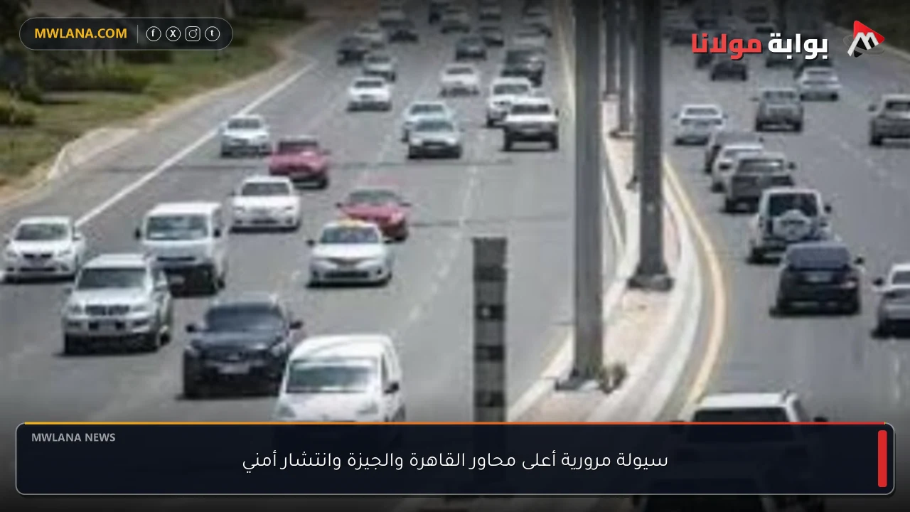 سيولة مرورية أعلى محاور القاهرة والجيزة وانتشار أمني