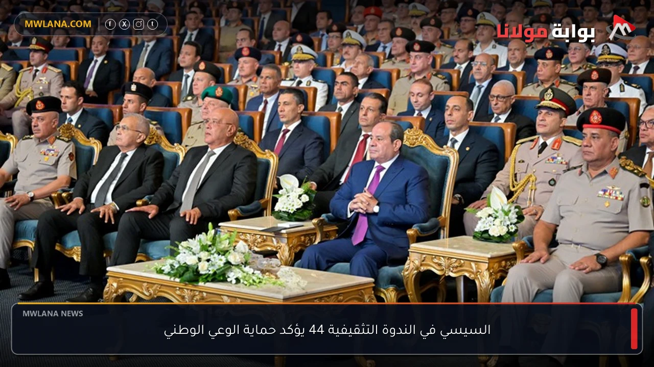 السيسي في الندوة التثقيفية 44 يؤكد حماية الوعي الوطني