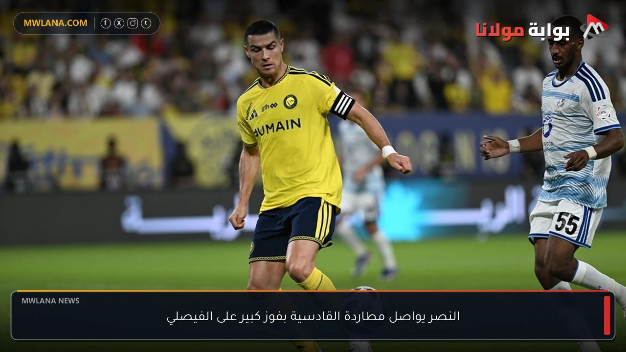 النصر يواصل مطاردة القادسية بفوز كبير على الفيصلي