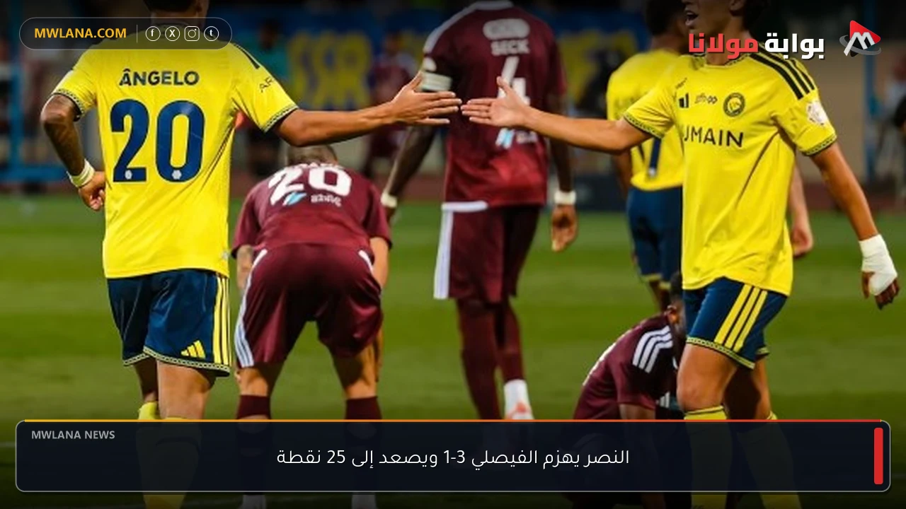النصر يهزم الفيصلي 3-1 ويصعد إلى 25 نقطة